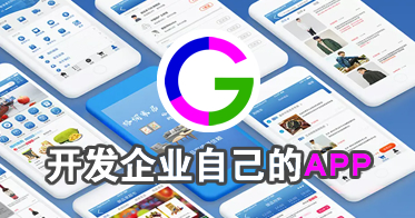 APP定制開發(fā)