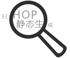 Ecshop靜態(tài)生成網(wǎng)站解決方案_合肥網(wǎng)站制作公司